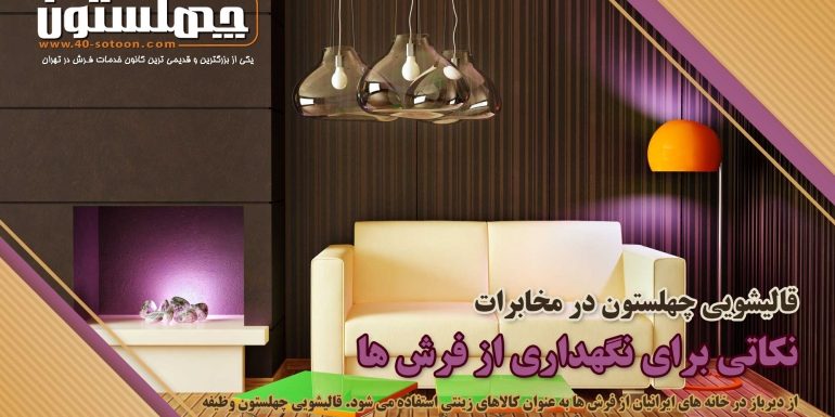 قالیشویی چهلستون در کوهسار- نکاتی برای نگهداری از فرش ها